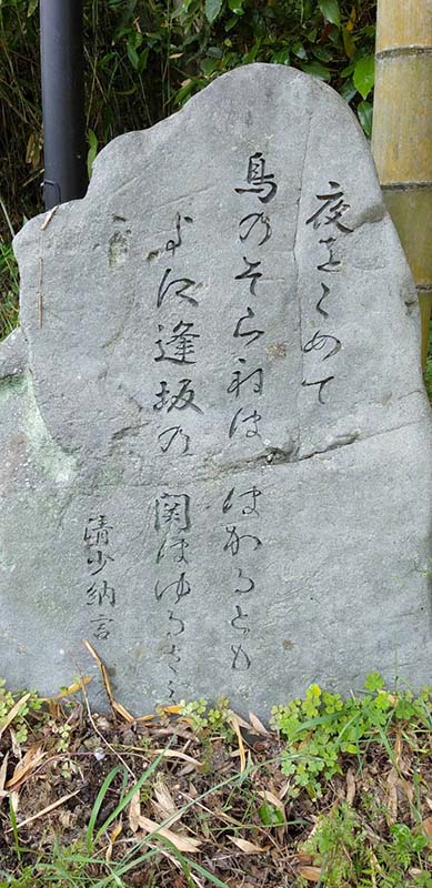 12.逢坂山　清少納言歌碑