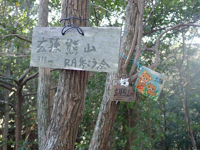 5.玄孫熊山に到着