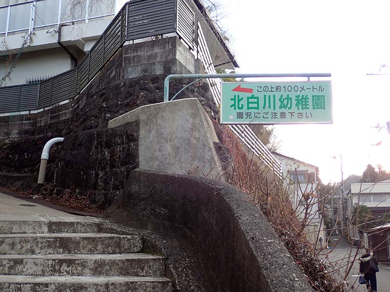 1.白川幼稚園登り口